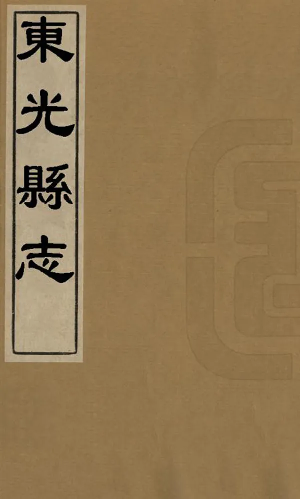 《東光縣誌》编撰：白为玑 清康熙32年[1693] PDF下载-汉笺公版书