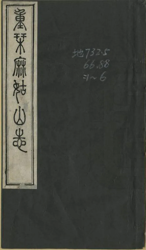 《重刊麻姑山志》编撰：黄家驹 清同治5年[1866] PDF下载-汉笺公版书