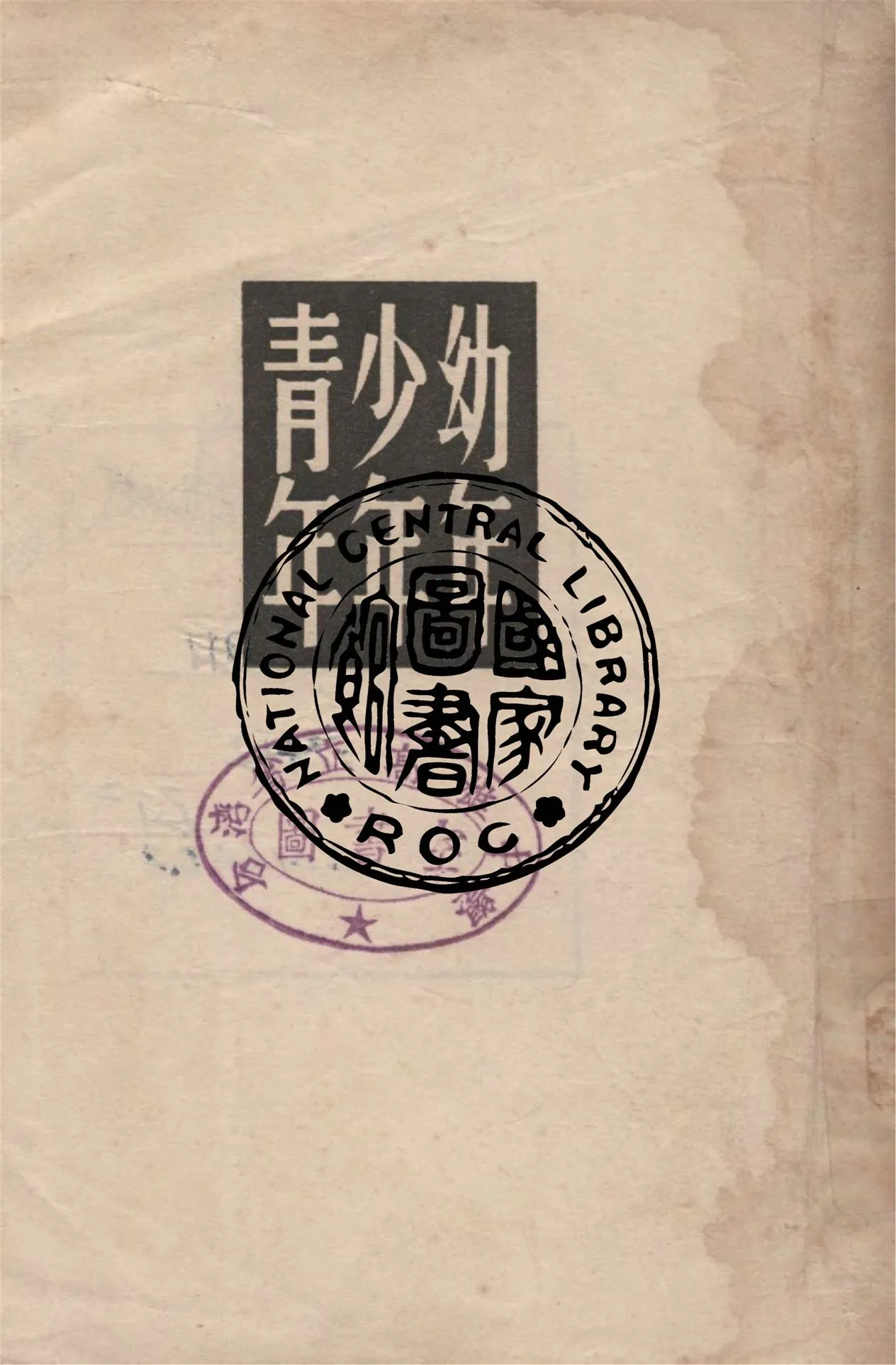 《幼年.少年.青年》 作者:托爾斯泰著 ; 高植譯 1949年  PDF下载-汉笺公版书