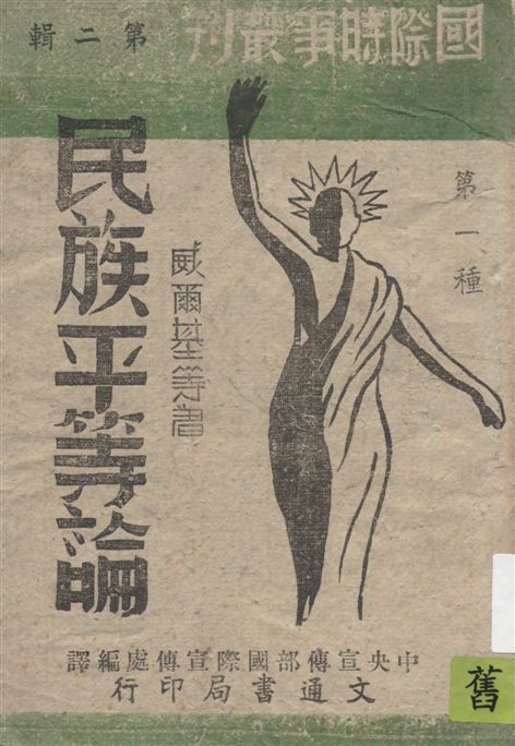 《民族平等論》 作者:威爾基等著 ; 中宣部國際宣傳處編譯 1943年  PDF下载-汉笺公版书