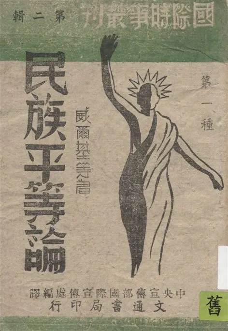 《民族平等論》 作者:威爾基等著 ; 中宣部國際宣傳處編譯 1943年  PDF下载-汉笺公版书