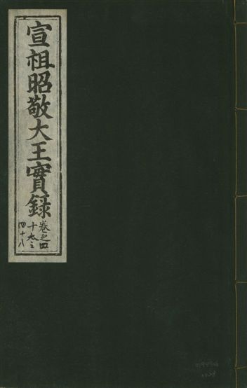 《宣宗昭敬大王實錄 二百二十一卷 v.14 no.28》 作者:著者不詳 1931年  PDF下载-汉笺公版书