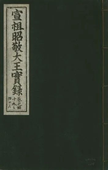 《宣宗昭敬大王實錄 二百二十一卷 v.14 no.28》 作者:著者不詳 1931年  PDF下载-汉笺公版书