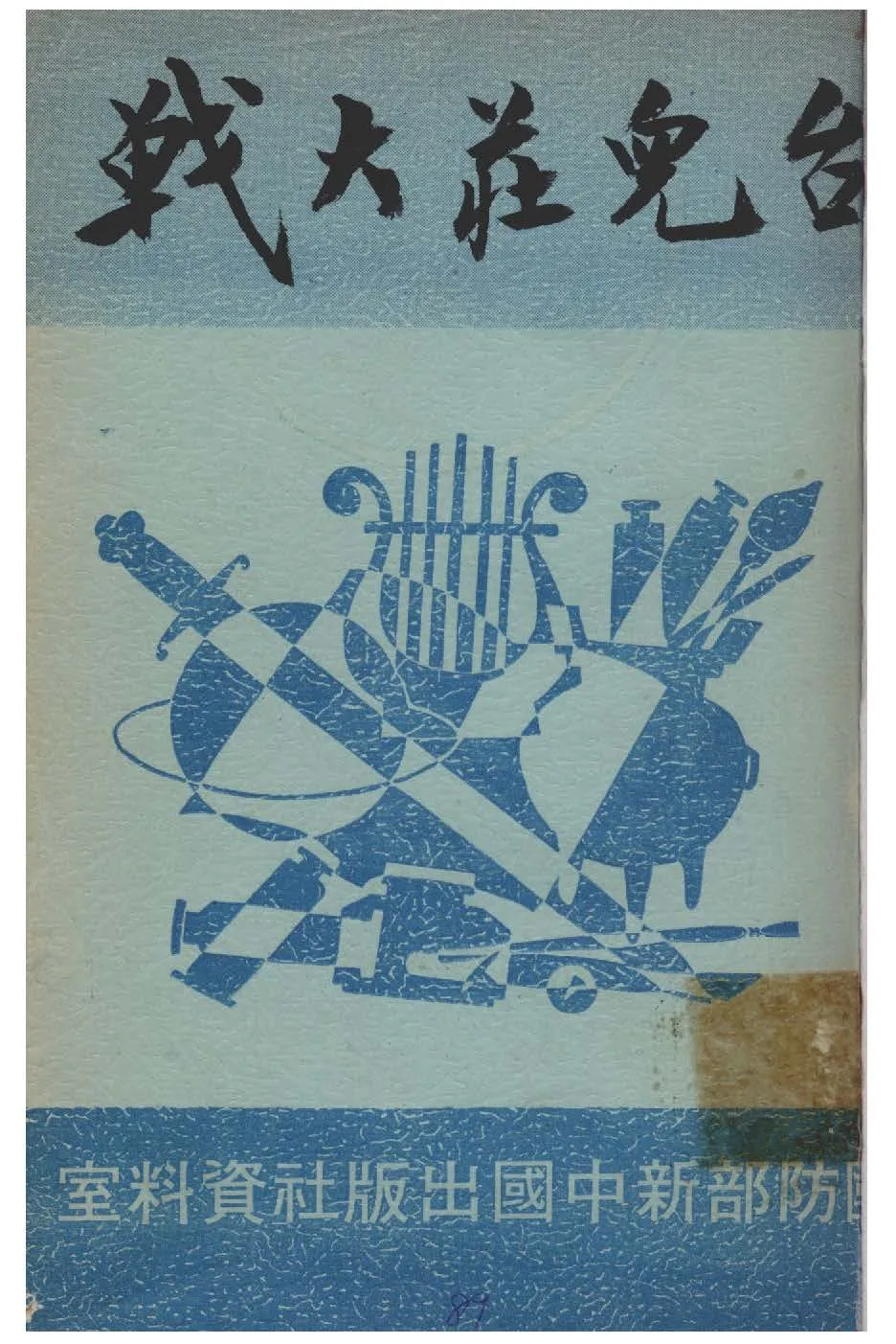 《臺兒莊大戰》 作者:陳得真編 1938年  PDF下载-汉笺公版书