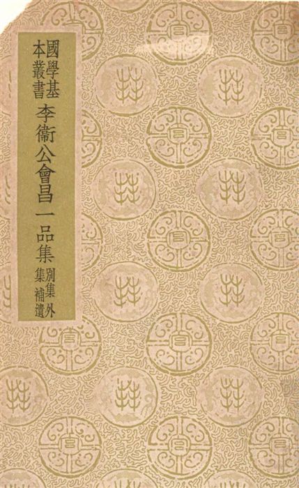 《李衛公會昌一品集 三十五卷》 作者:(唐)李德裕撰 1937年  PDF下载-汉笺公版书