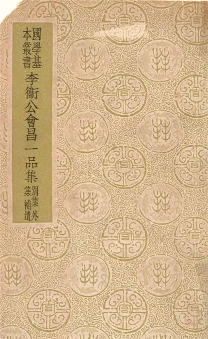 《李衛公會昌一品集 三十五卷》 作者:(唐)李德裕撰 1937年  PDF下载-汉笺公版书
