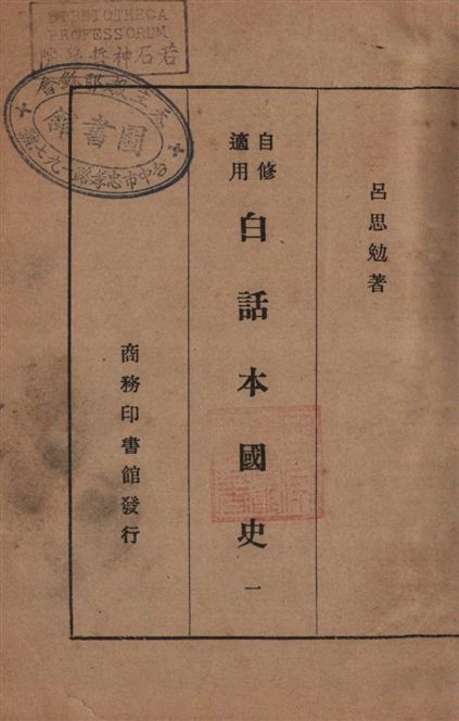 《白話本國史 v.1》 作者:呂思勉著 1933年  PDF下载-汉笺公版书