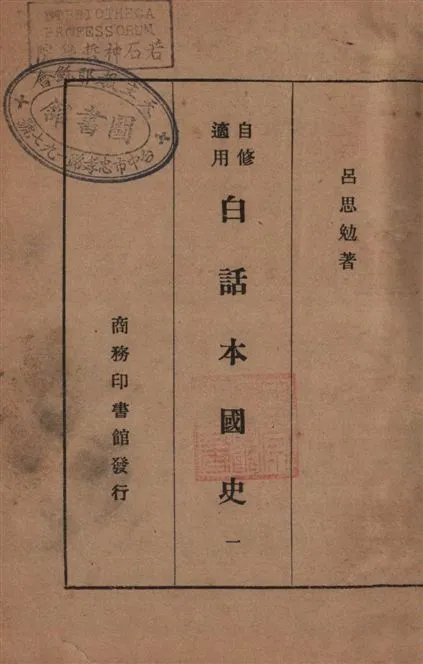 《白話本國史 v.1》 作者:呂思勉著 1933年  PDF下载-汉笺公版书