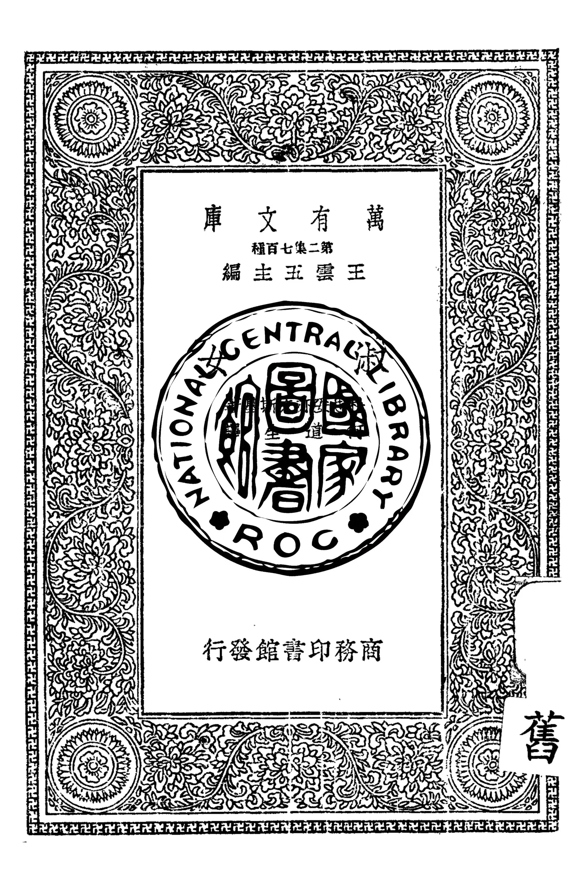 《淑女》 作者:杜思妥亦夫斯基(Fedor Dostoievsky)著 1936年  PDF下载-汉笺公版书
