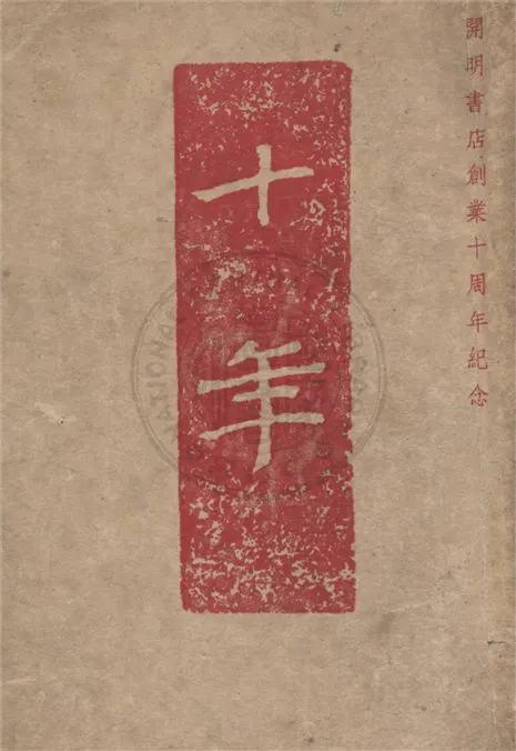 《十年》 作者:夏丏尊編輯 1948年  PDF下载-汉笺公版书