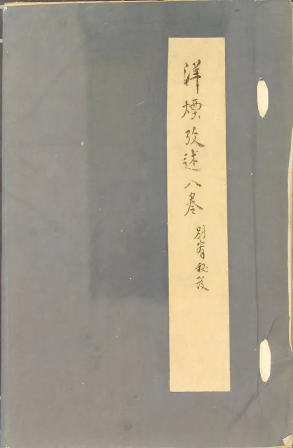 《洋煙考述八卷》作者：(清)清姚燮撰  稿本  PDF下载-汉笺公版书