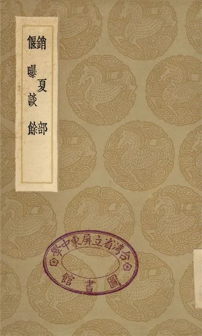 《銷夏部、偃曝談餘》 作者:陳繼儒 1936年  PDF下载-汉笺公版书