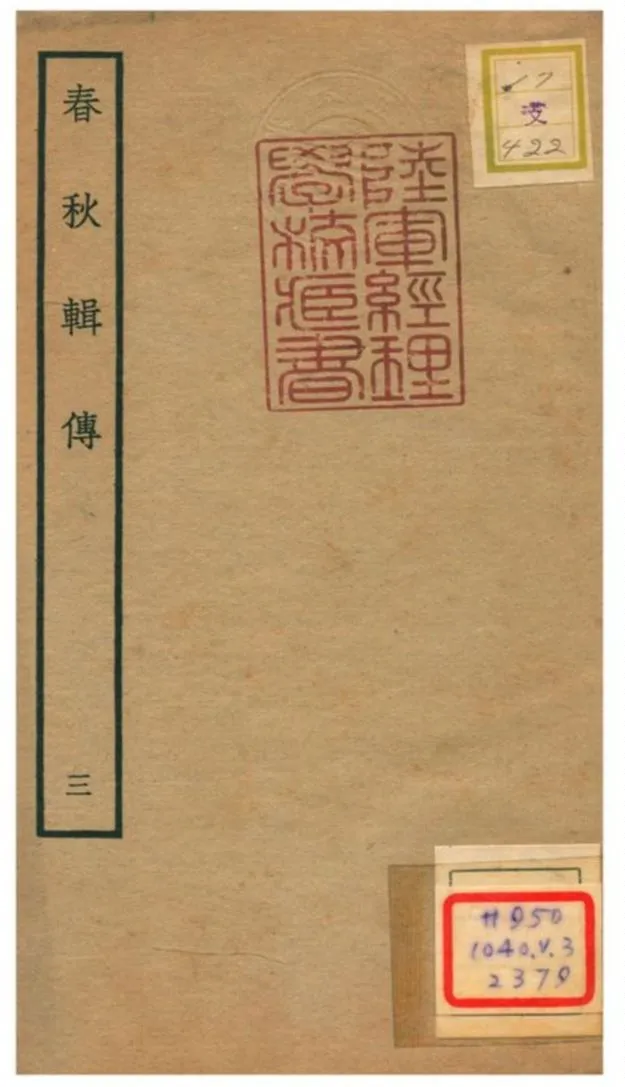 春秋輯傳 不詳年 作者:王樵輯 PDF下载-汉笺公版书