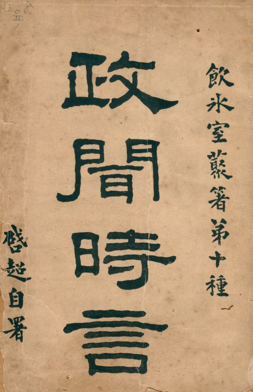 《政聞時言上 v.1》 作者:梁啓超著 1916年  PDF下载-汉笺公版书