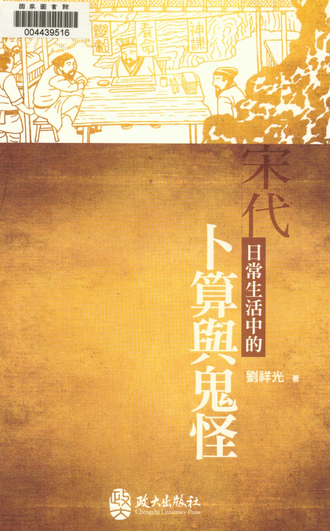 《宋代日常生活中的卜算與鬼怪  》 作者:劉祥光著  2013年  PDF下载-汉笺公版书