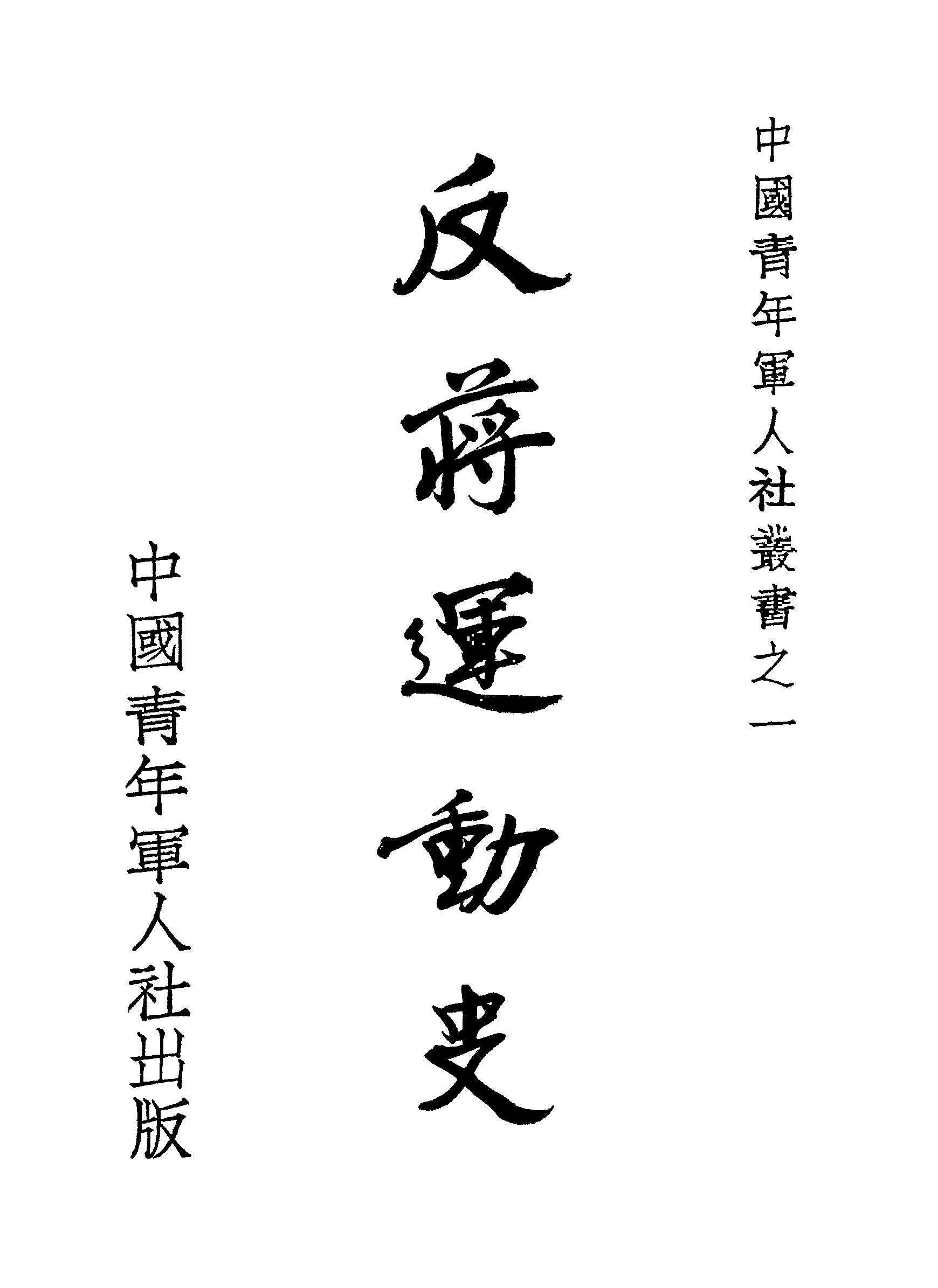 《反蔣運動史》 作者:作者不詳 1934年  PDF下载-汉笺公版书