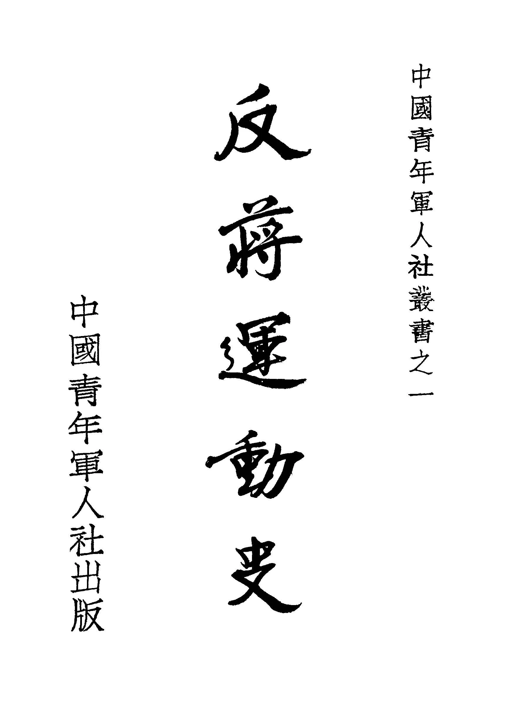 《反蔣運動史》 作者:作者不詳 1934年  PDF下载-汉笺公版书