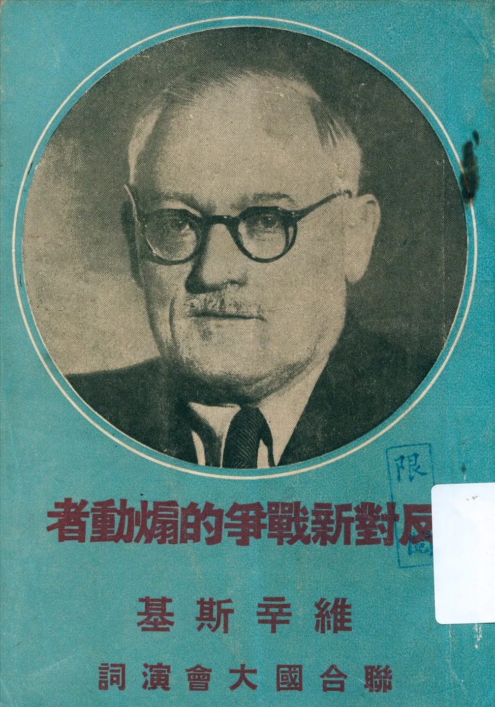 《蘇俄外次維辛斯基在聯合國大會上的演說》 作者:蘇聯大使館新聞處編 1947年  PDF下载-汉笺公版书