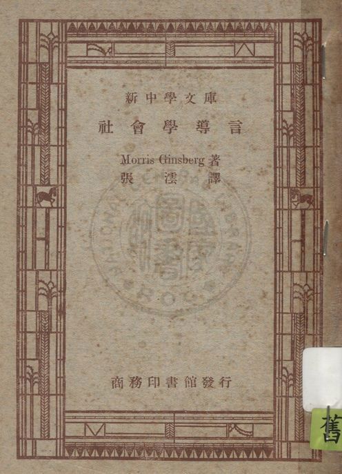 《社會學導言》 作者:Morris Ginsberg原著 ; 張澐譯述 1947年  PDF下载-汉笺公版书