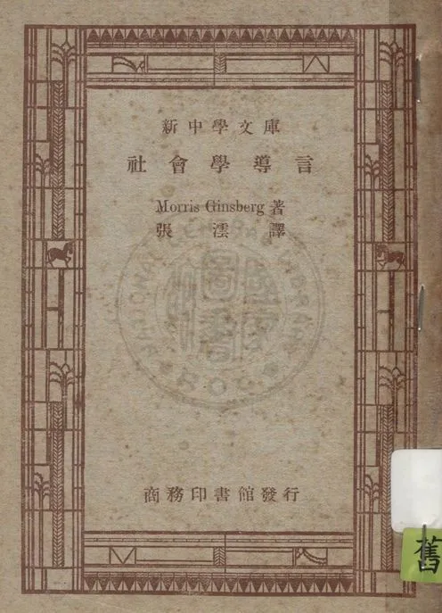 《社會學導言》 作者:Morris Ginsberg原著 ; 張澐譯述 1947年  PDF下载-汉笺公版书