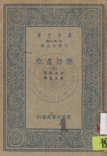 《閑話星空 v.1》 作者:吉安斯(J. H. Jeans)著 ; 李光蔭譯 1936年  PDF下载-汉笺公版书