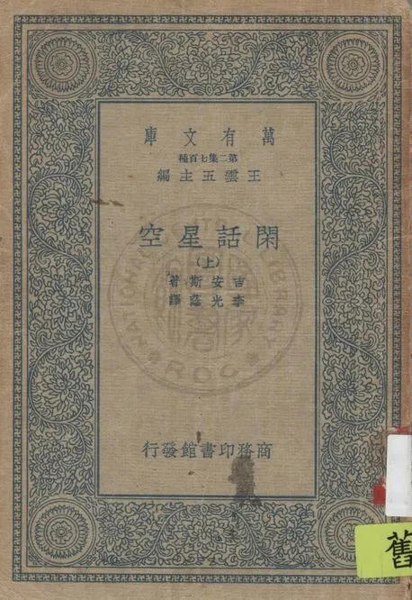 《閑話星空 v.1》 作者:吉安斯(J. H. Jeans)著 ; 李光蔭譯 1936年  PDF下载-汉笺公版书