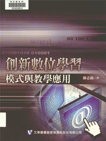 《創新數位學習模式與教學應用》 作者:陳志銘著 2009年  PDF下载-汉笺公版书