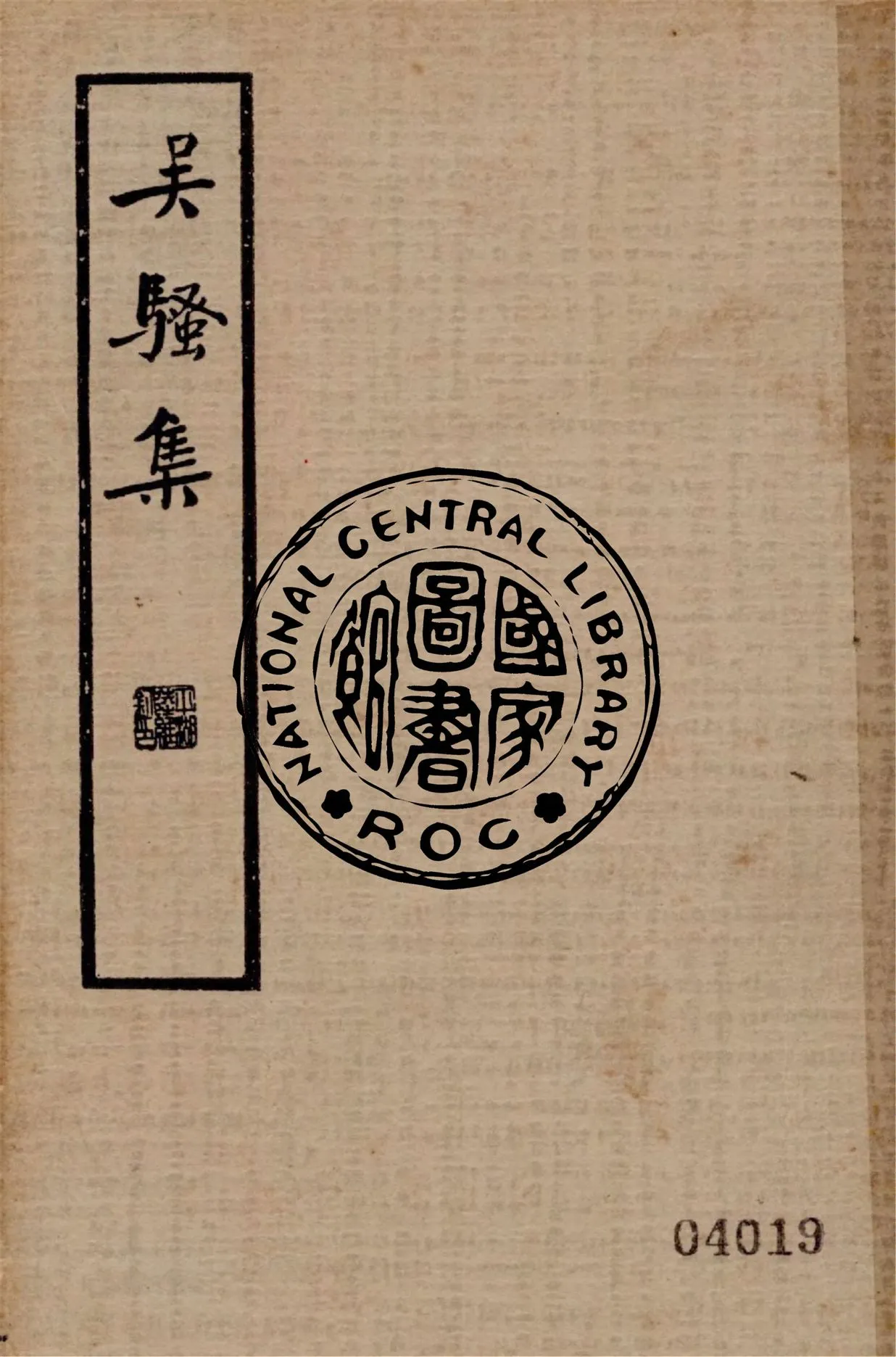 《吳騷集 四卷》 作者:(明)王穉登編 ; 阿英校點 1936年  PDF下载-汉笺公版书