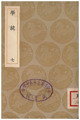 《學統(七)》 作者:熊賜履 1936年  PDF下载-汉笺公版书