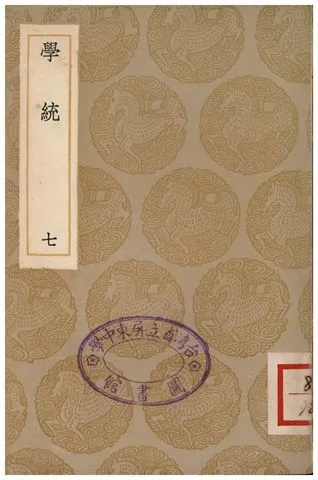 《學統(七)》 作者:熊賜履 1936年  PDF下载-汉笺公版书