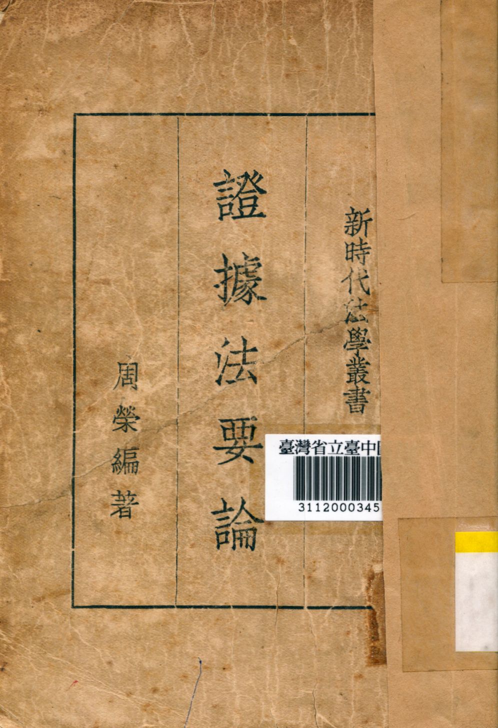 《證據法要論》 作者:周榮編撰 1936年  PDF下载-汉笺公版书
