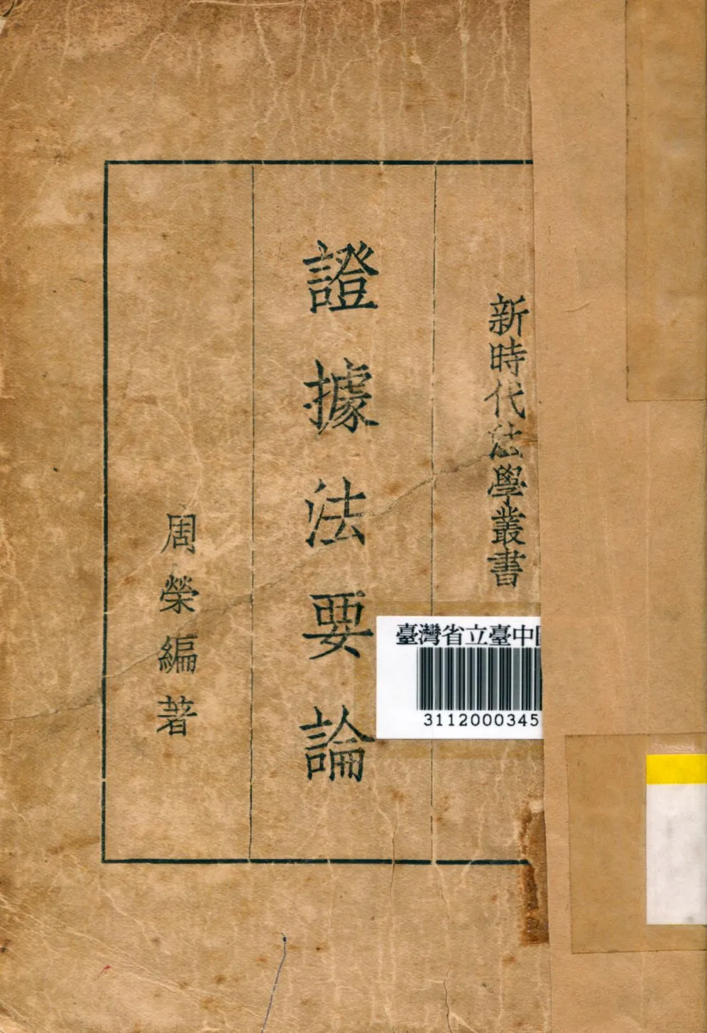 《證據法要論》 作者:周榮編撰 1936年  PDF下载-汉笺公版书