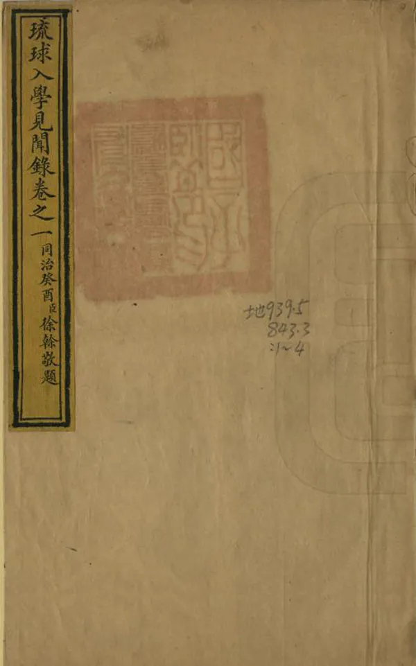 《琉球入學見聞錄》编撰：潘相 清同治間[1862-1874] PDF下载-汉笺公版书