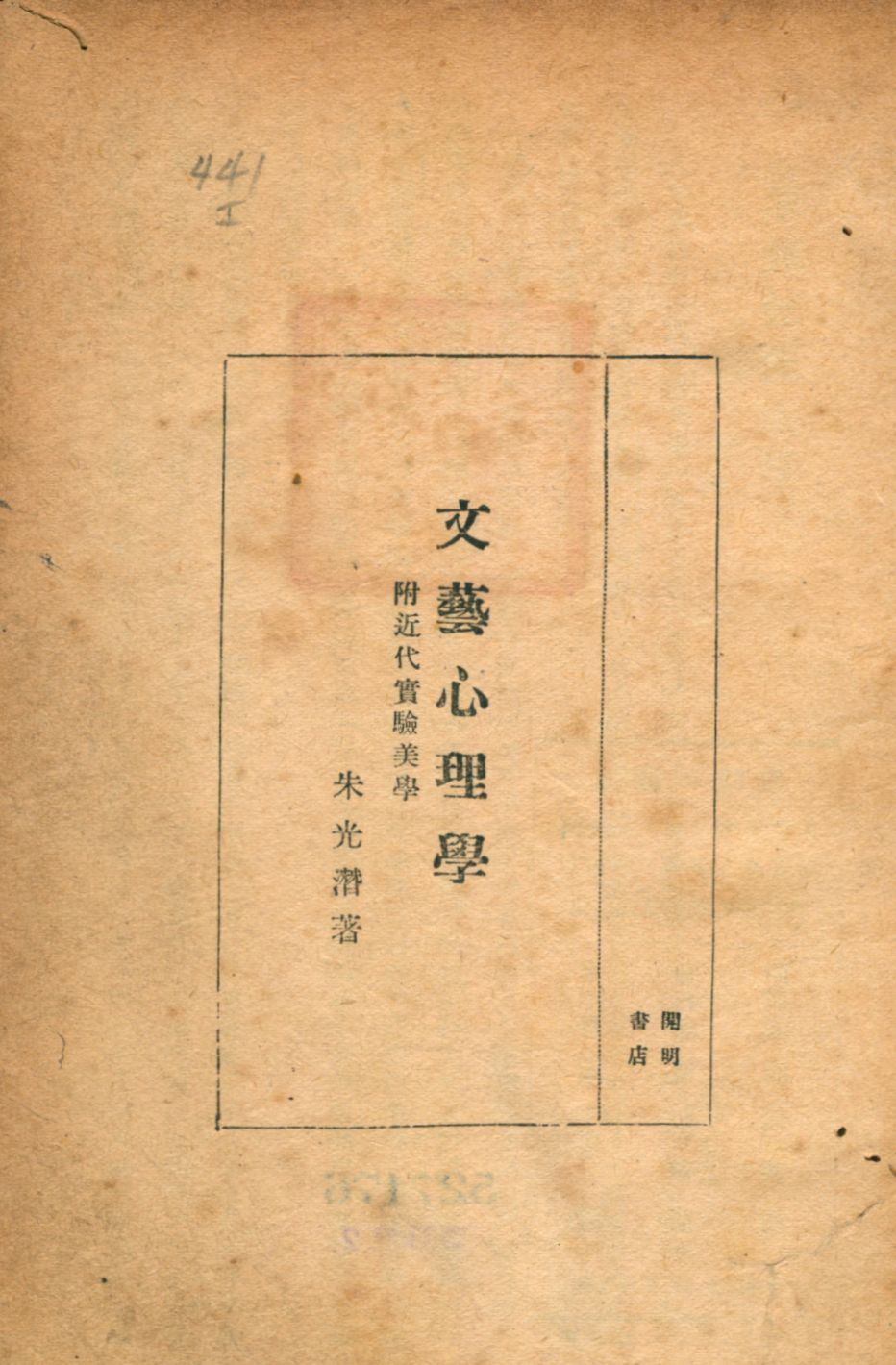 《文藝心理學》 作者:朱光潛著 1946年  PDF下载-汉笺公版书