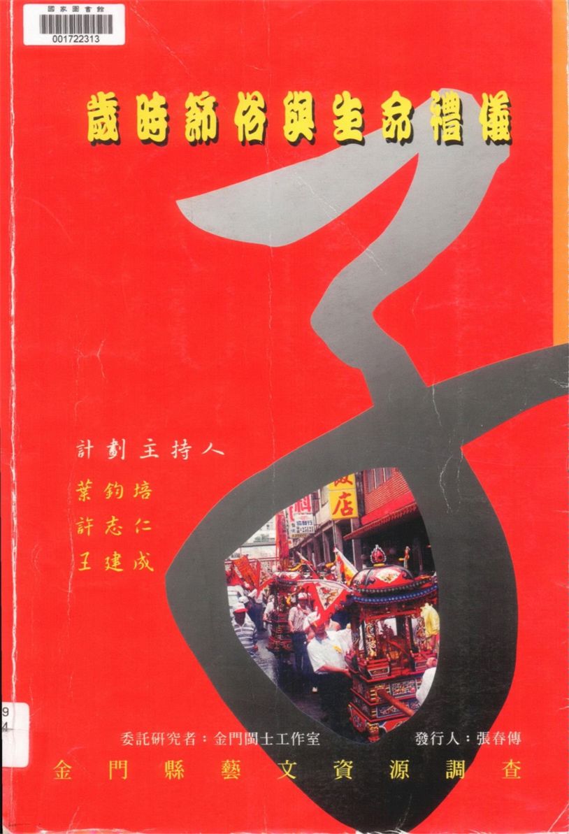 《歲時節俗與生命禮儀》 作者:葉鈞培, 許志仁, 王建成計劃主持 2000年  PDF下载-汉笺公版书