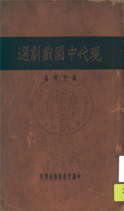 《現代中國戲劇選》 作者:羅芳洲編 1936年  PDF下载-汉笺公版书