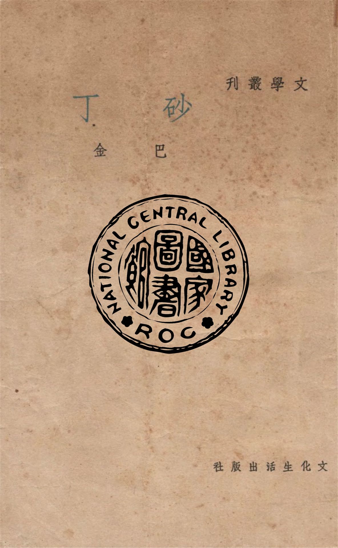 《砂丁》 作者:巴金作 1949年  PDF下载-汉笺公版书