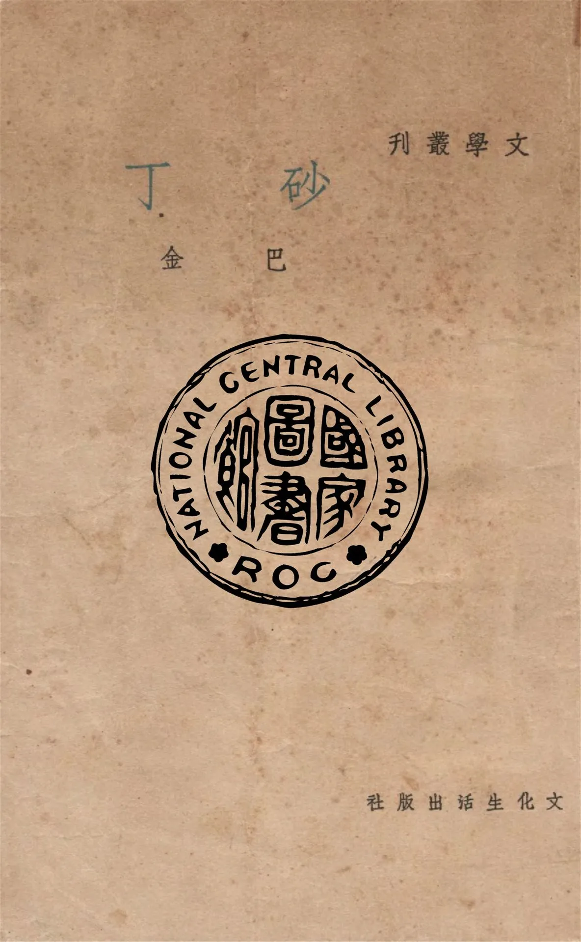 《砂丁》 作者:巴金作 1949年  PDF下载-汉笺公版书