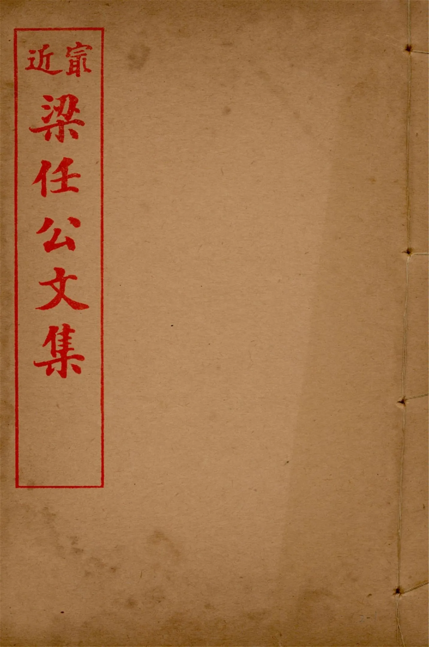 最近梁任公文集 六卷 v.2 no.1 1914年 作者:梁啟超著 PDF下载-汉笺公版书