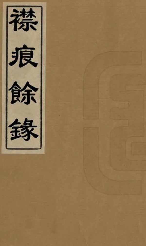 《襟痕餘錄》编撰：卢文杏 民國間[1912-1949] PDF下载-汉笺公版书