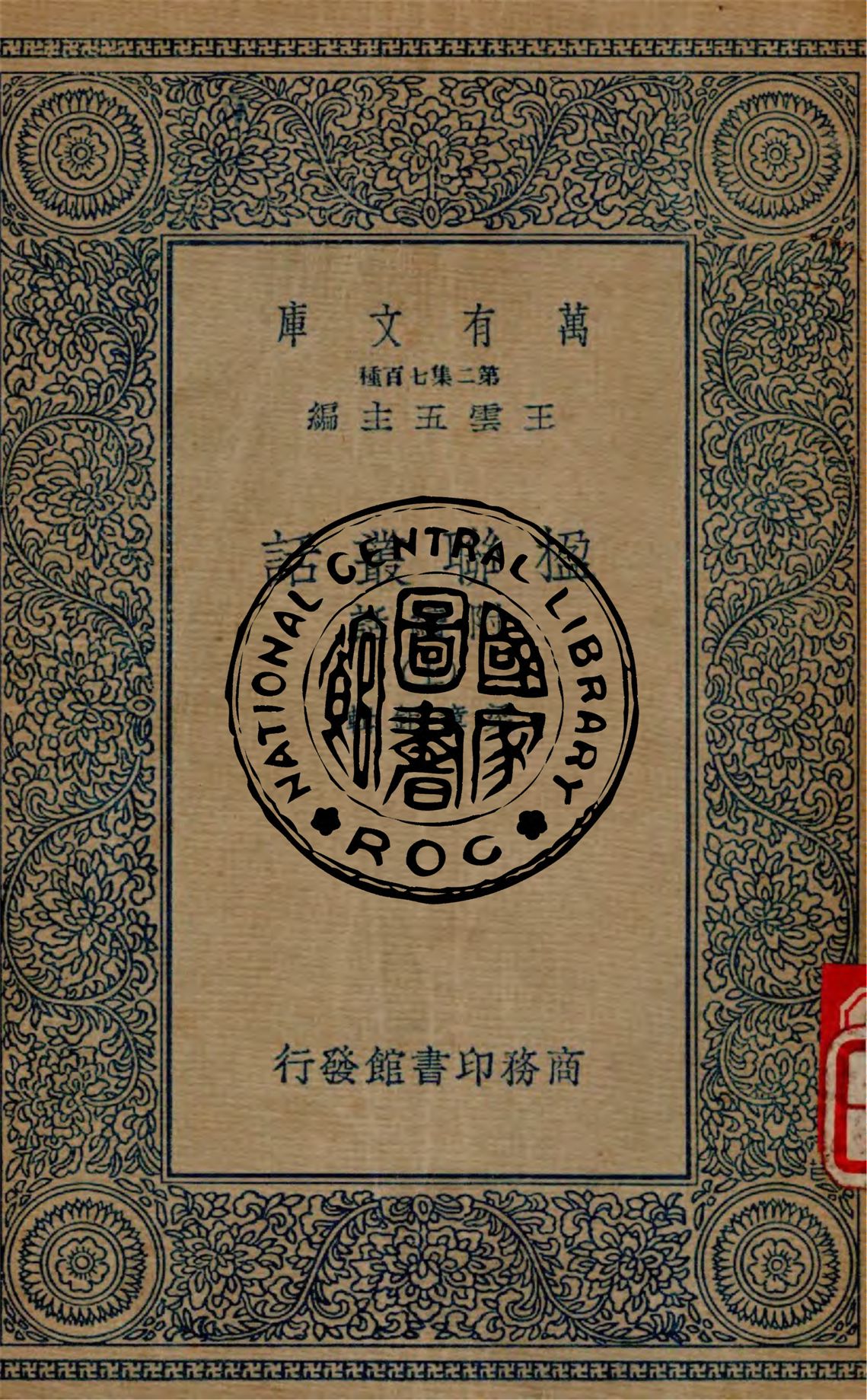 《楹聯叢話 附續話 v.1》 作者:梁章鉅編輯 1935年  PDF下载-汉笺公版书