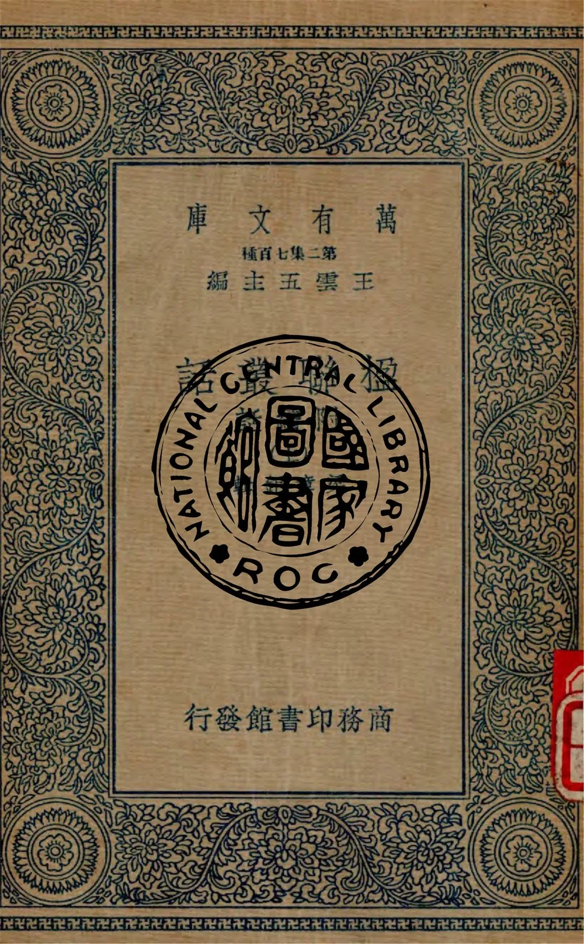 《楹聯叢話 附續話 v.1》 作者:梁章鉅編輯 1935年  PDF下载-汉笺公版书