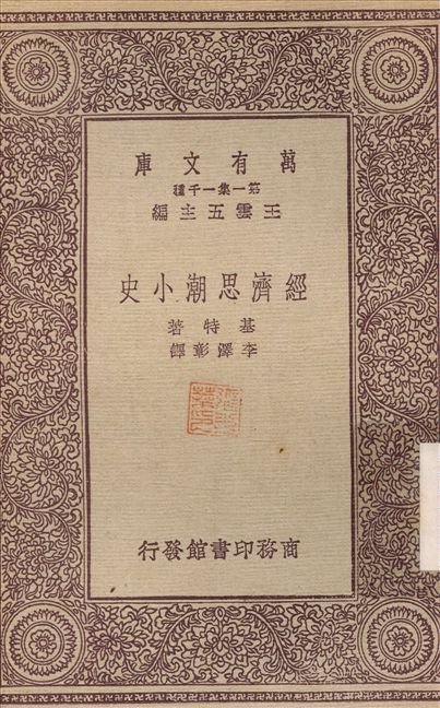 《經濟思潮小史》 作者:基特；李澤彰 1931年  PDF下载-汉笺公版书