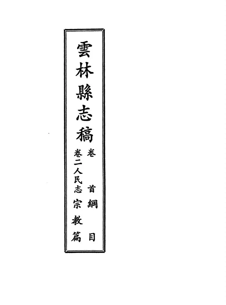 《雲林縣志稿 十一卷 v.11》 作者:仇德哉主修 ; 雲林縣文獻委員會編 ; 林恆生, 王守明監修 ; 陳其懷纂修 1978年  PDF下载-汉笺公版书