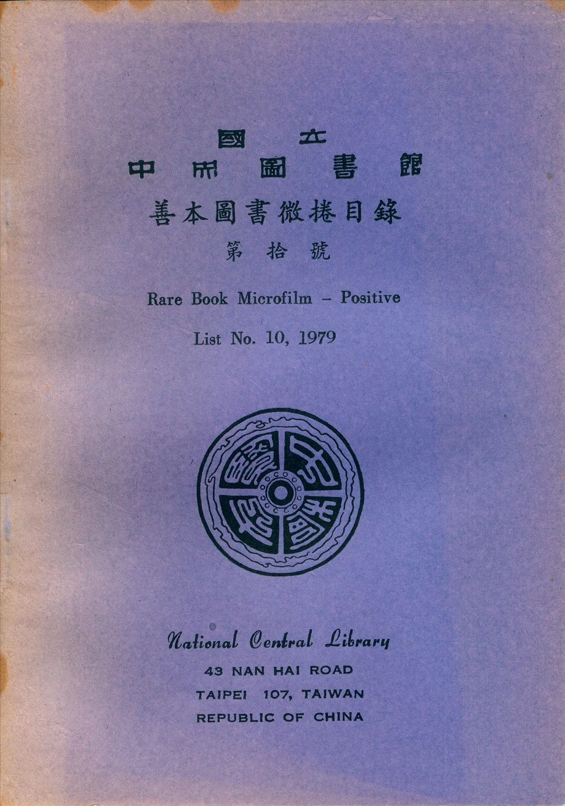 國立中央圖書館善本圖書微捲目錄第拾號 1979年 作者:國立中央圖書館編 PDF下载-汉笺公版书