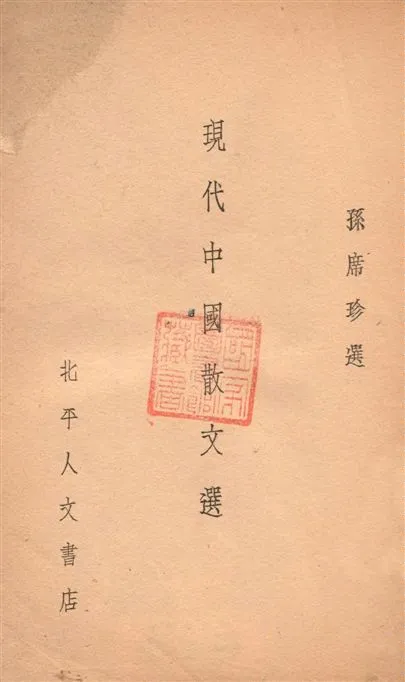 《現代中國散文選 v.1》 作者:孫席珍選 1935年  PDF下载-汉笺公版书