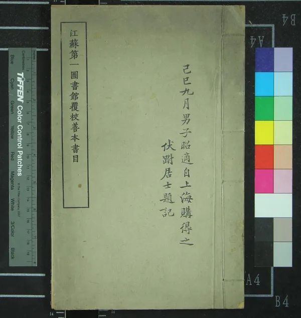 《江蘇第一圖書館覆校善本書目四卷》作者：(民國)民國胡宗武、曹掾梁編  鉛印本  PDF下载-汉笺公版书