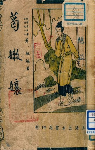 《葛嫩孃》 作者:黃楓編著 1947年  PDF下载-汉笺公版书