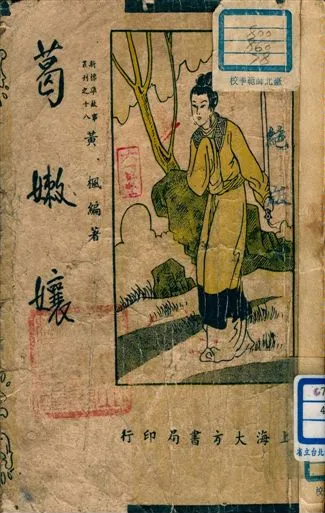 《葛嫩孃》 作者:黃楓編著 1947年  PDF下载-汉笺公版书