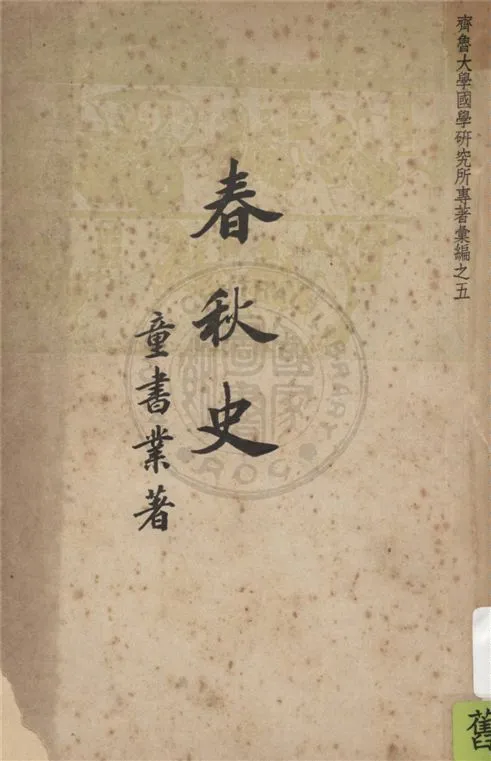 《春秋史》 作者:董書業著 1947年  PDF下载-汉笺公版书